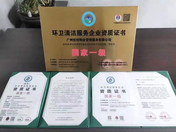 物业公司环保清洁服务资质案例：广州优创物业
